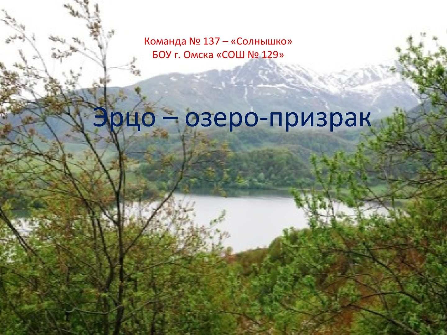 Эрцо озеро Южная Осетия зимой