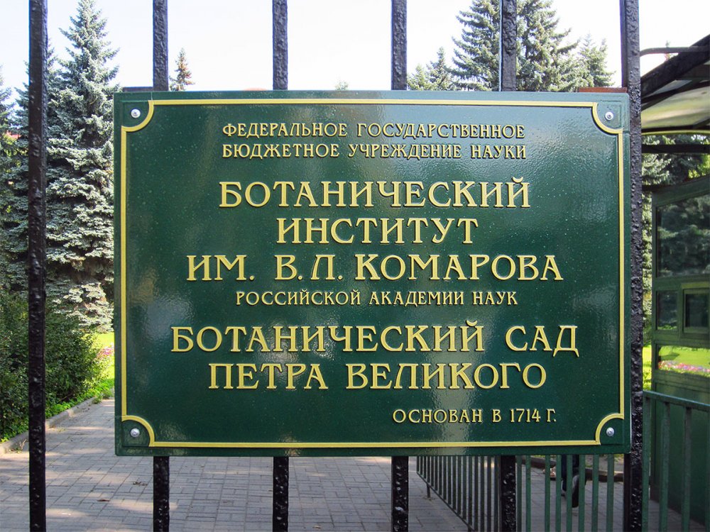 Ботанический сад Петра Великого в годы блокады
