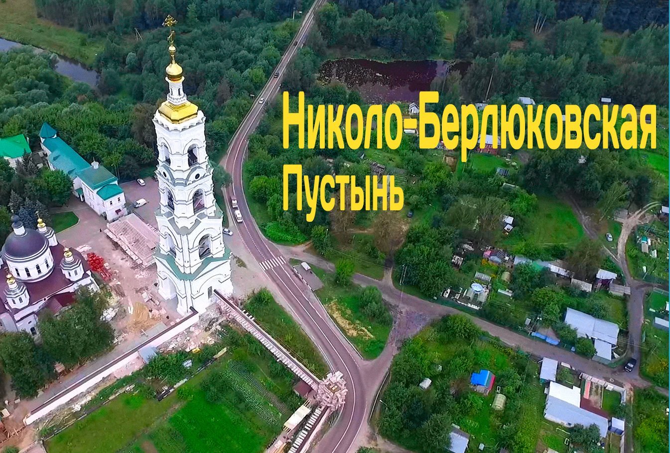 Сайт берлюковского монастыря