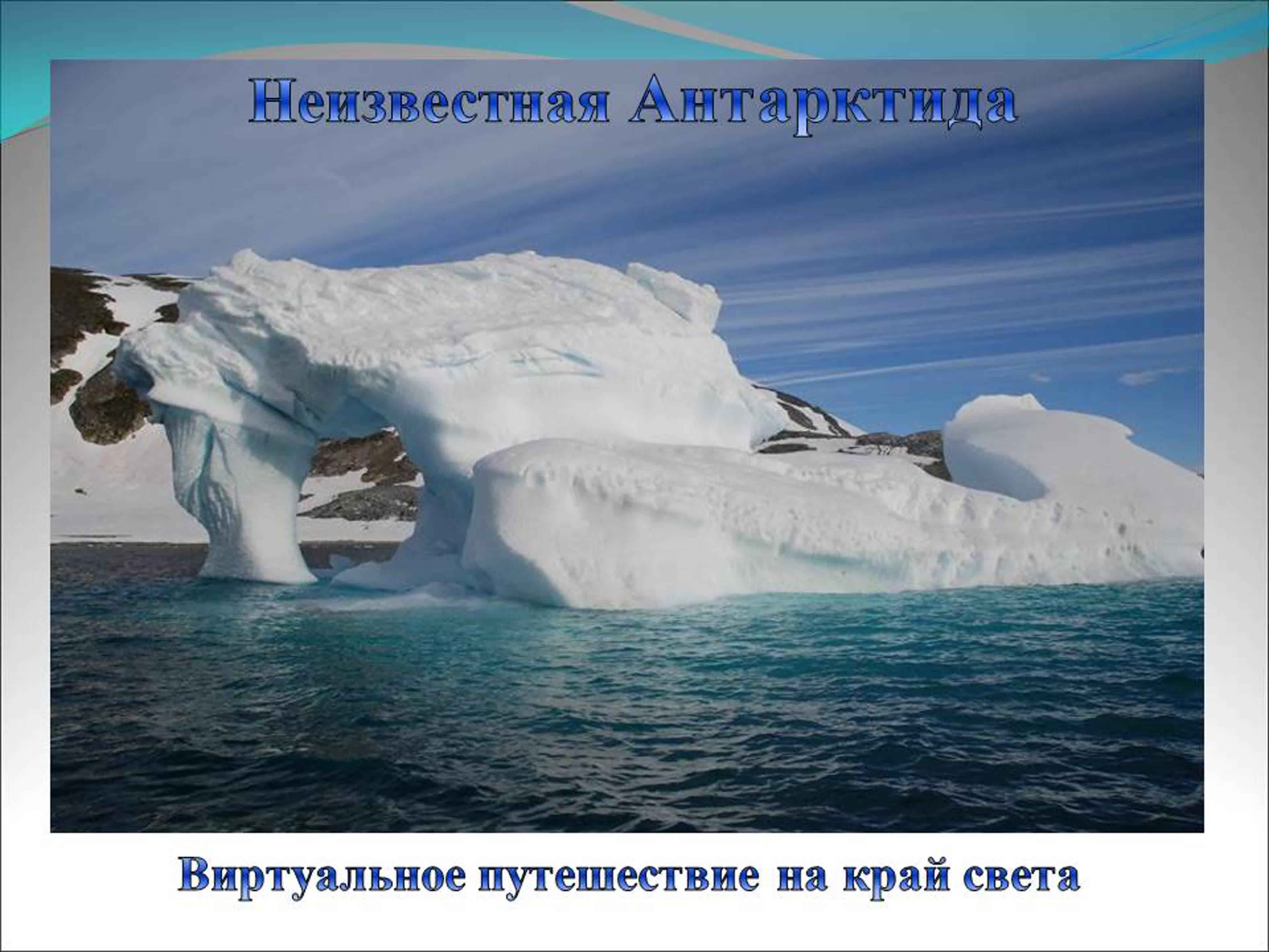 Южный океан природные зоны. Таяние ледников Антарктики. Таяние ледников глобальное потепление. Глобальное потепление в Антарктиде. Таяние ледников в Антарктиде.