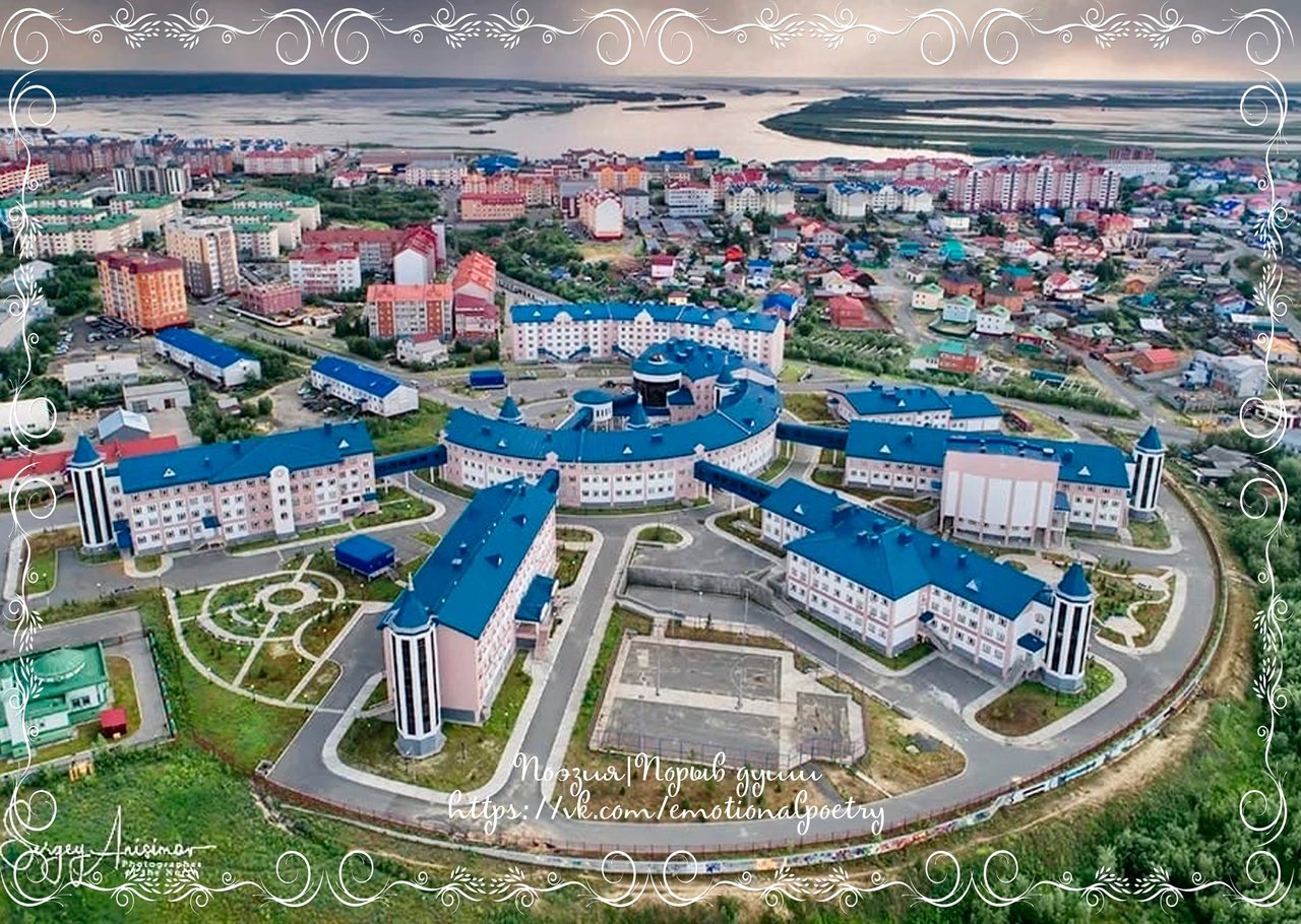 Салехард Ямало-Ненецкий автономный округ