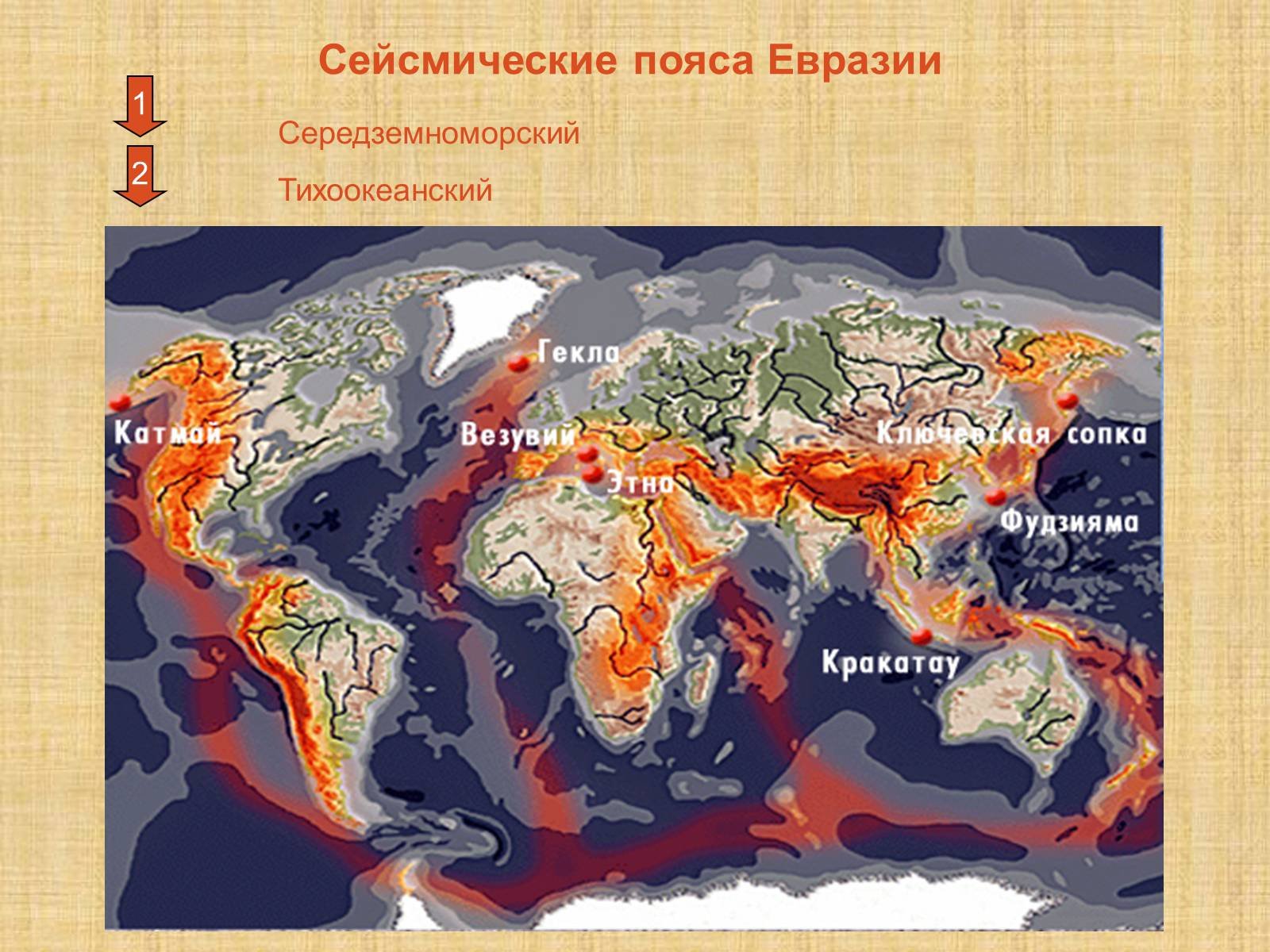 В какой части материка часто происходят землетрясения. Евразия сейсмические пояса Евразии. Рельеф Тихоокеанского сейсмического пояса. Сейсмоопасные зоны Евразии. Вулканы Тихоокеанского сейсмического пояса.