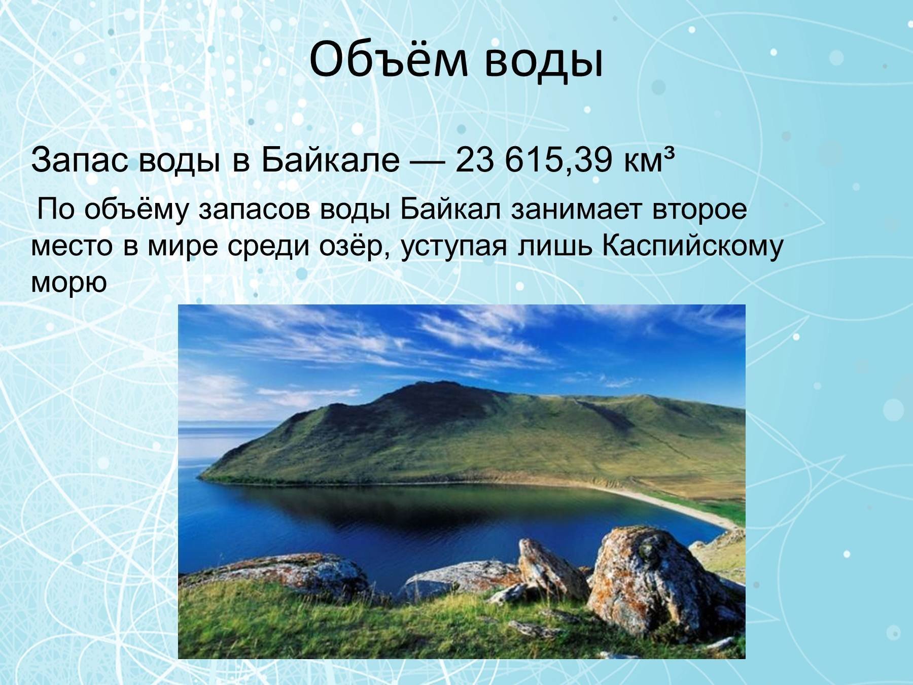 Какое озеро занимает второе место по площади. Объем воды в Байкале. Озеро Байкал объем воды. Запасы воды в Байкале. Объем озера Байкал.