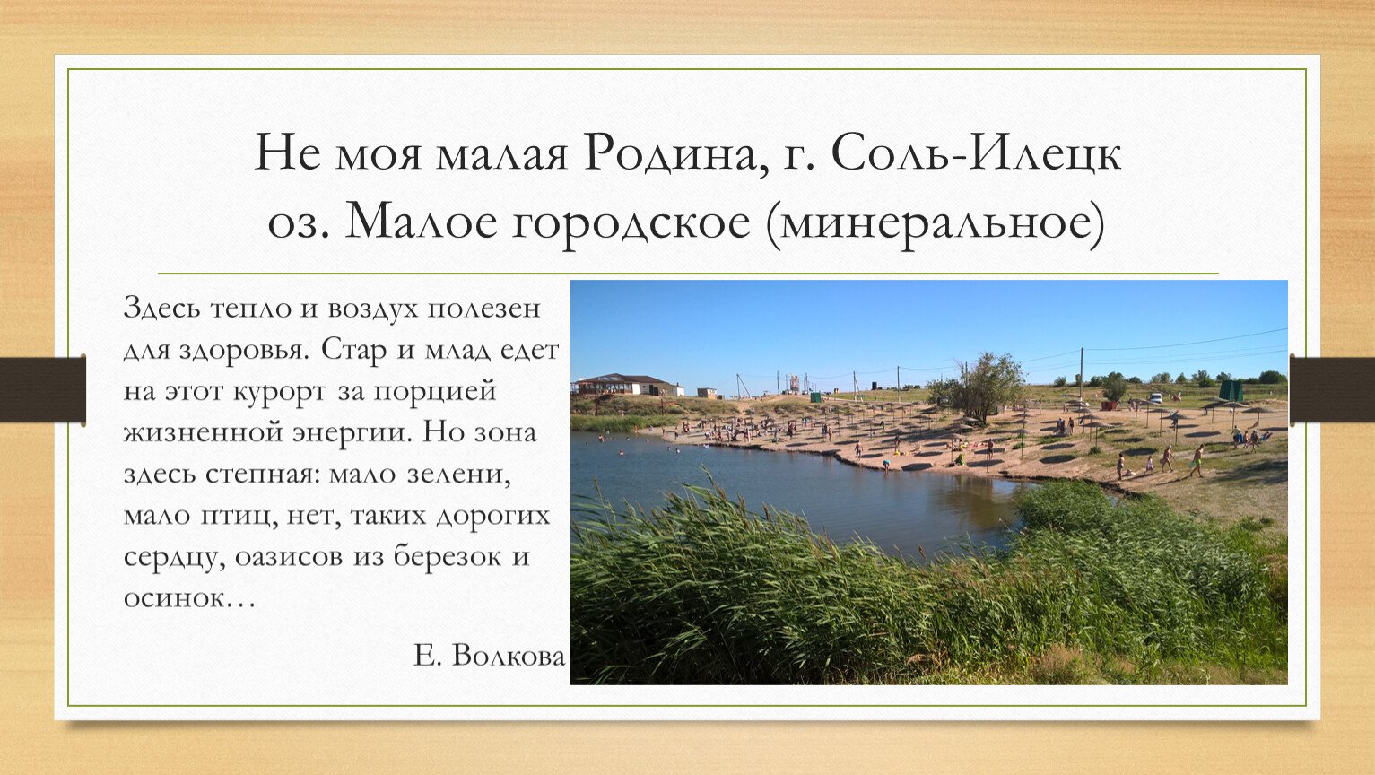 Солей край. Моя малая Родина соль-Илецк. Соль Илецк презентация. Мой родной город про соль Илецк. Доклад соль Илецк.