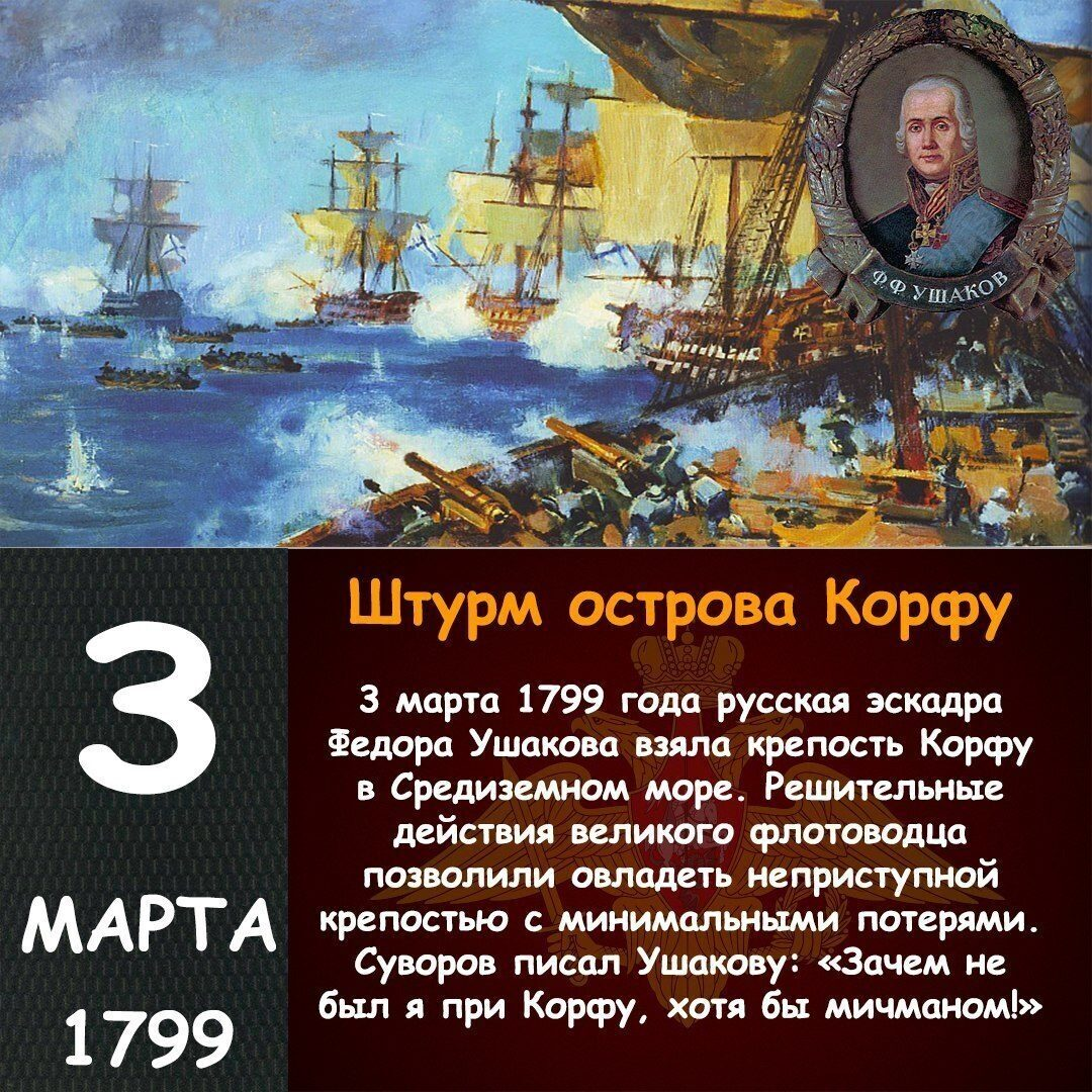 Кто возглавил русскую эскадру балтийского флота. Взятие Корфу Ушаковым 1799.