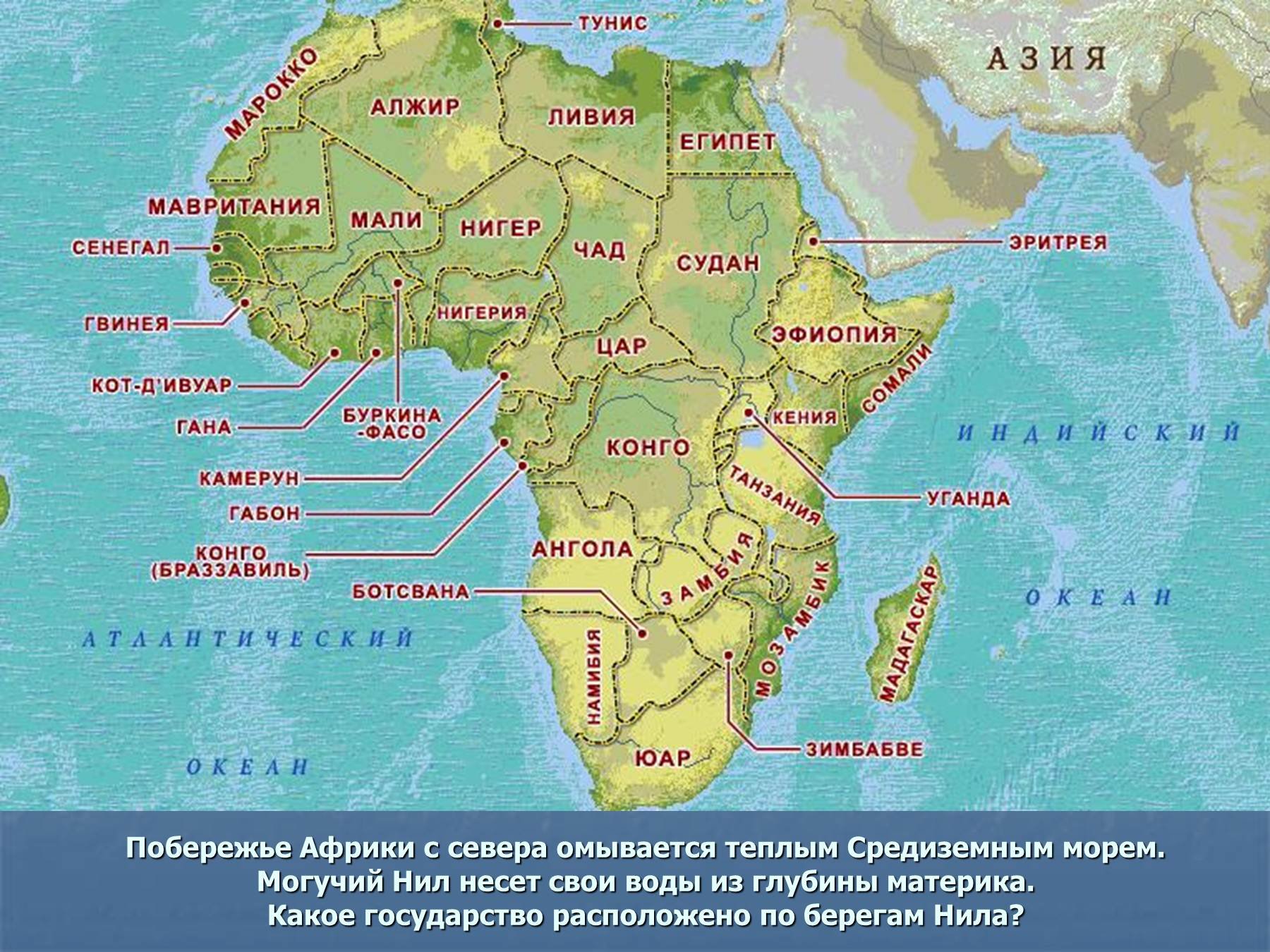 Где находится страна африка. Карта Африки. Территория Африки. Карта Африки со странами. Страны Африки на русском.