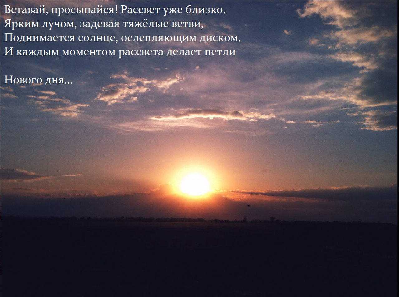 Над ними по неподвижному небу тихо. Стихи про рассвет. На рассвете я просыпаюсь. Просыпается с рассветом вся.