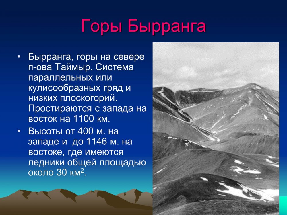 Где горы бырранга на карте. Таймыр горы Бырранга. Бырранга складчатость. Горы Бырранга высота. Хребет Бырранга.