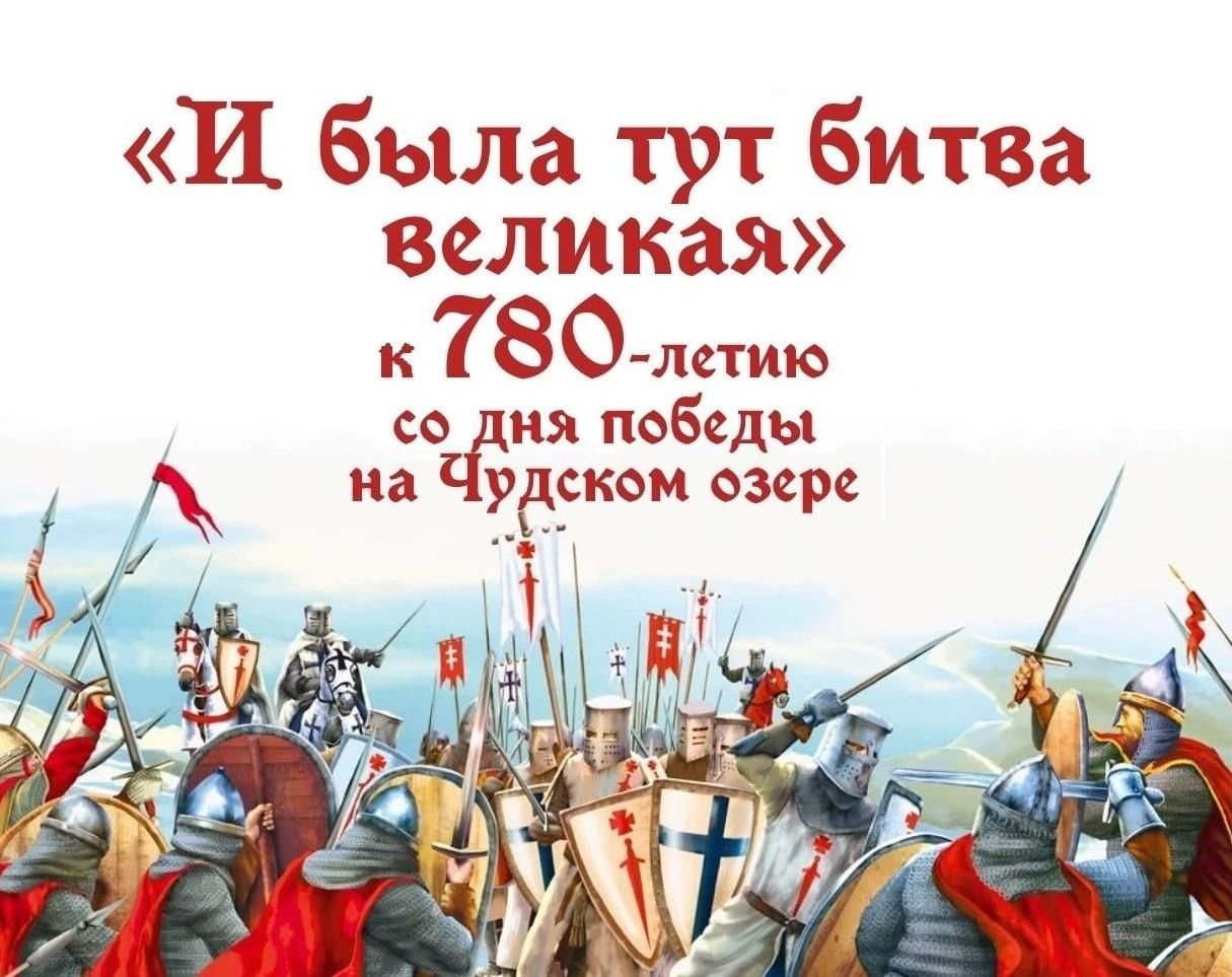 День победы на чудском озере. Пять великих битв. И была тут битва Великая Заголовок.