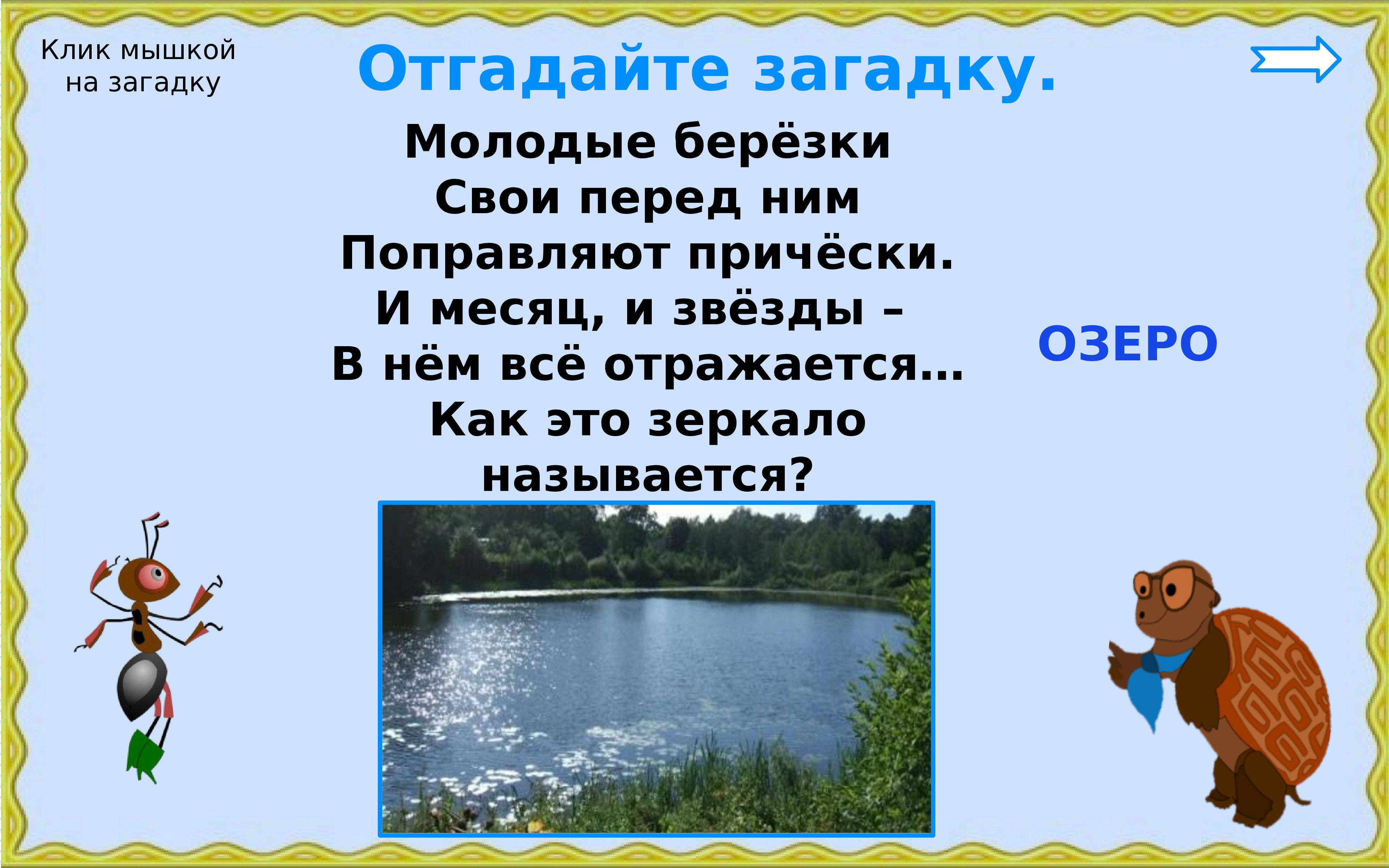Водные богатства ульяновской области. Загадки об Озерах. Загадка про озеро. Загадки о водных богатствах. Загадка про озеро для детей.