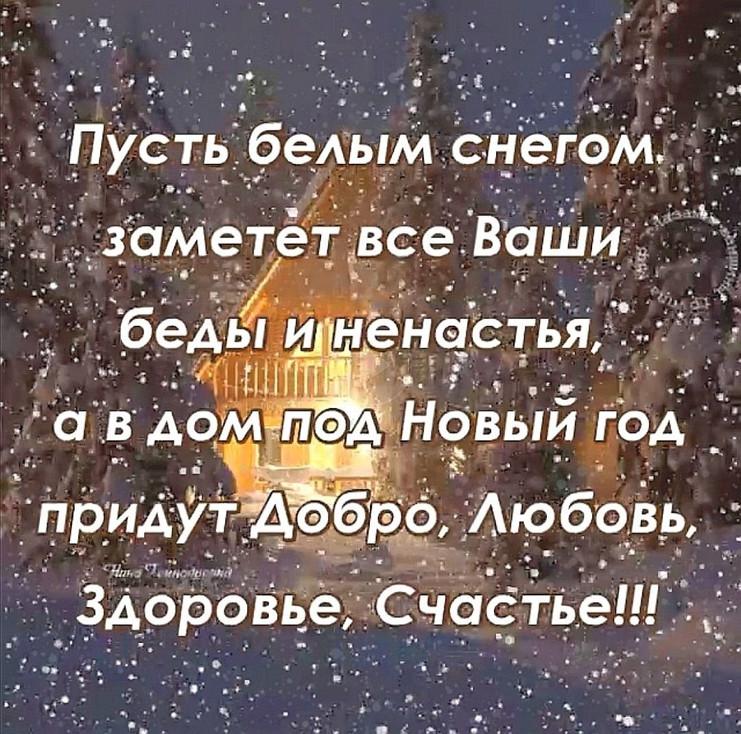 Белая пусть. С наступающим новым годом цитаты. Пусть белым снегом заметёт все ваши беды и ненастья. Пусть ваши беды и не настья замететет снег. Пусть белым снегом заметёт все.