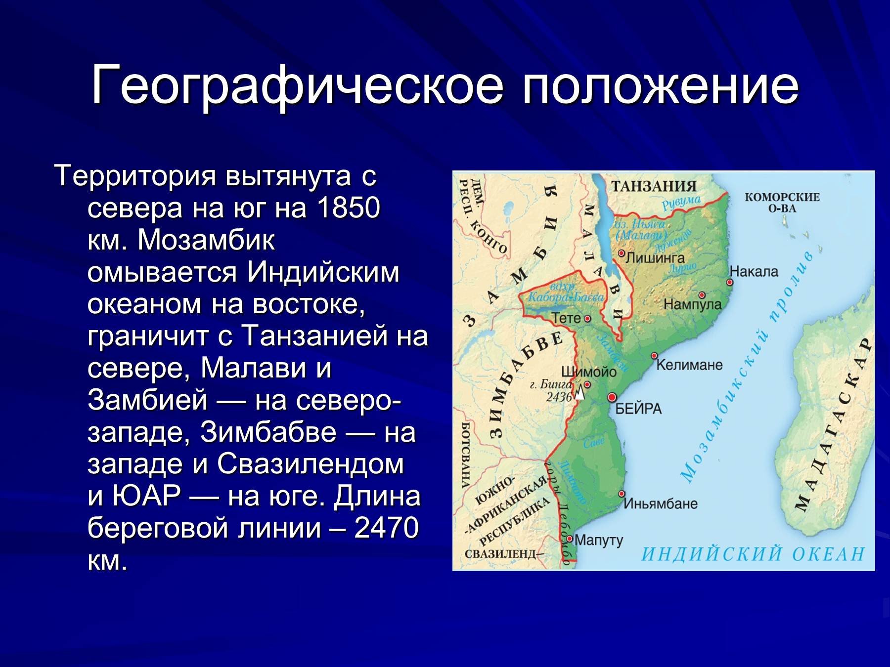 Где на карте мозамбикский пролив. Мозамбик географическое положение. Мозамбик презентация. Мозамбик географическое положение страны. Презентация на тему Танзания.