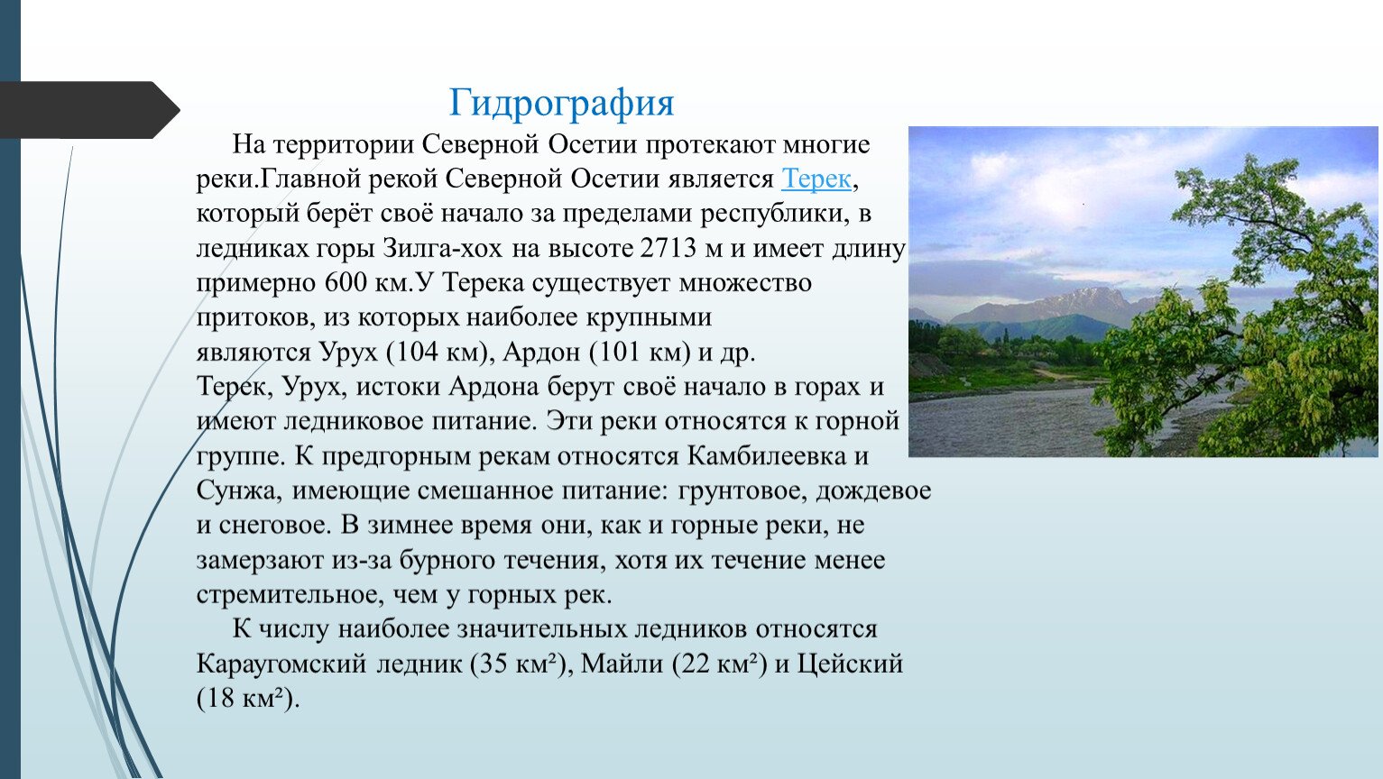 Северная осетия сообщение. Северная Осетия доклад. Реки Северной Осетии. Гидрография Северной Осетии. Водные богатства Северной Осетии.