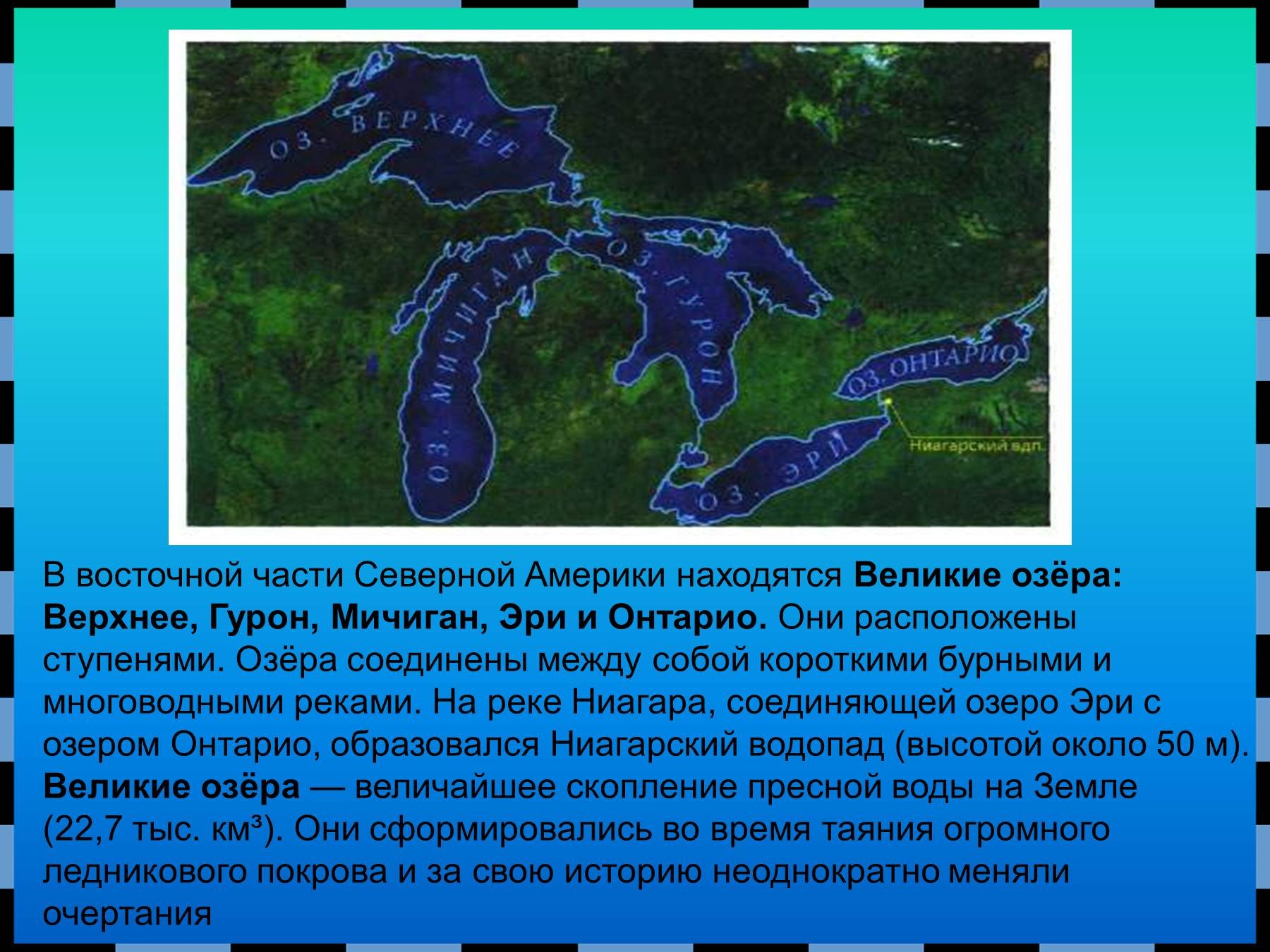 Какое происхождение крупных озер северной америки. Великие озера верхнее озеро Гурон Мичиган Эри и Онтарио. Озеро Гурон Северная Америка. Озера: Великие озера (верхнее Гурон Мичиган Эри Онтарио) на карте. Озеро верхнее Гурон Мичиган Эри.