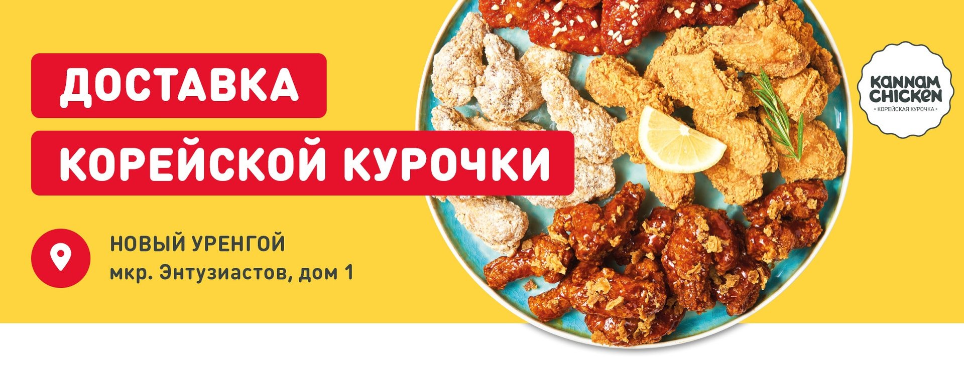 Курочка покорившая Азию. Каннам Чикен новый Уренгой. Корейская Курочка доставка. Курочка Каннам Чикен.