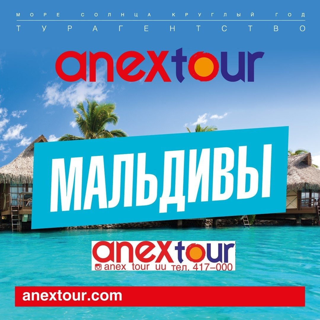 Горячие туры иркутск. Anex Tour Мальдивы отзывы.