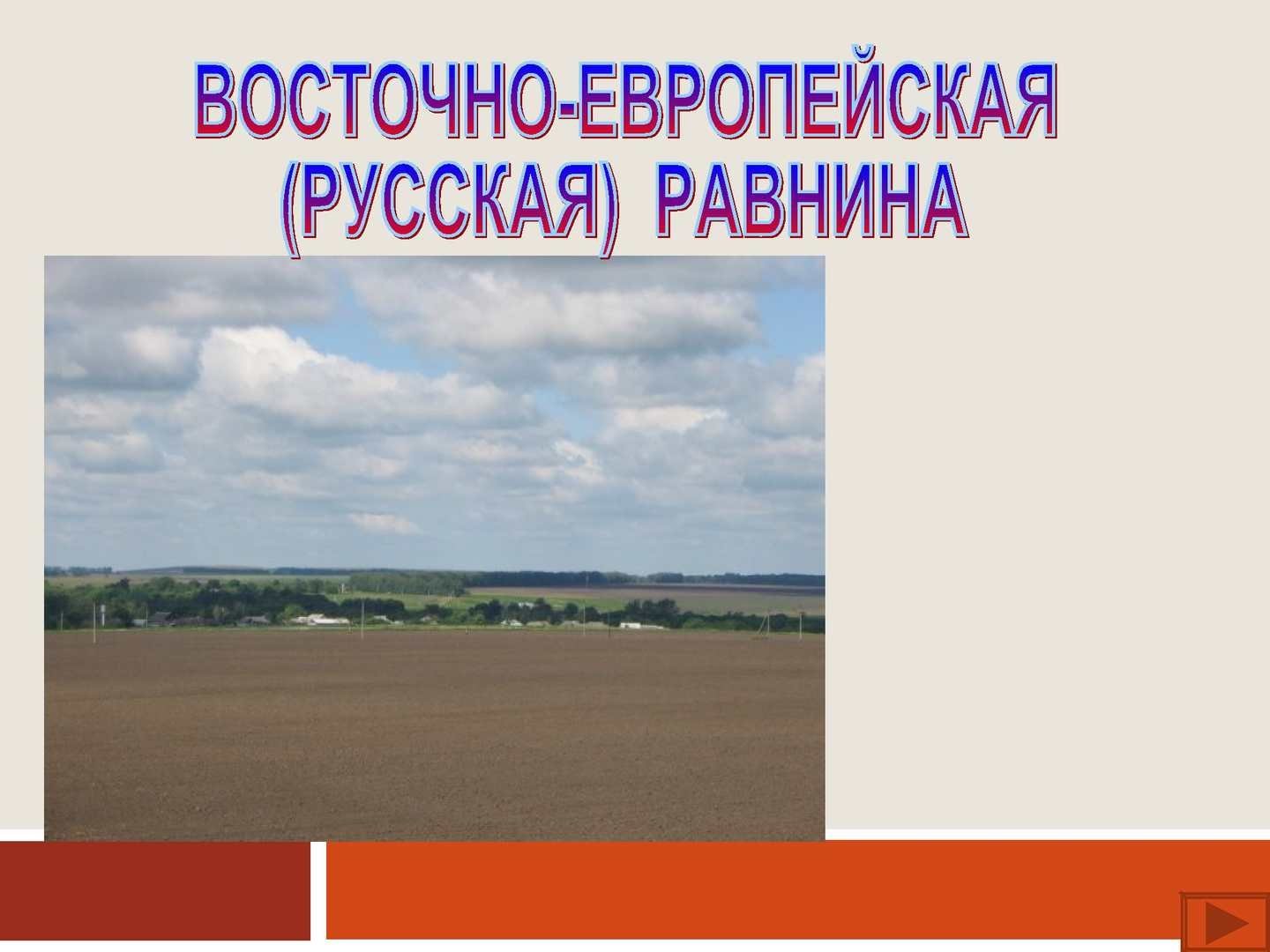 Восточно европейская равнина тест