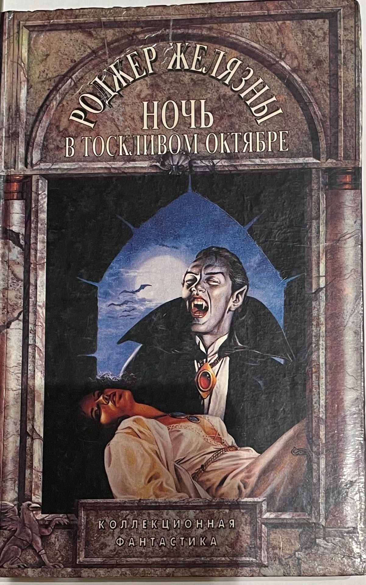 Ночь в одиноком октябре Роджер Желязны. Ночь в тоскливом октябре Роджер Желязны. Ночь в тоскливом октябре книга Роджер. Желязны ночь в тоскливом октябре.